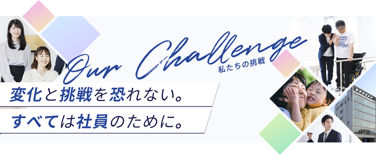 私たちの挑戦