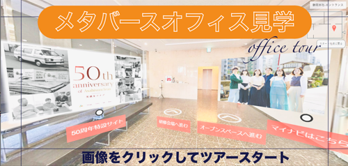 メタバースオフィス見学 画像をクリックしてツアースタート