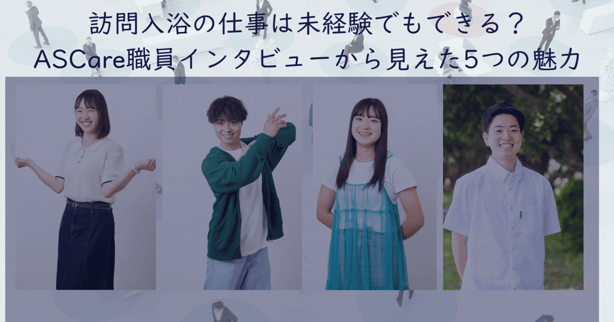 訪問入浴の仕事は未経験でもできる？ASCare職員インタビューから見えた5つの魅力